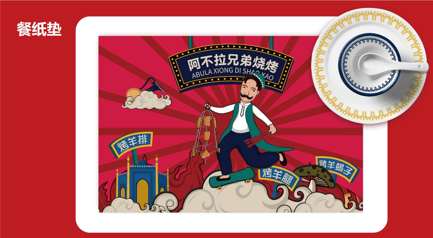 放大品牌传递的烧烤兄弟情 用色决定品牌的生命力 整体颜色选择了新疆